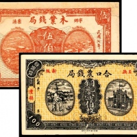  民国七年（1918年),宁乡票溪木业钱局伍佰枚