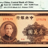  民国三十六年（1947年），中央银行壹万圆