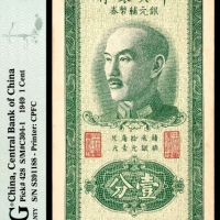  1949年，重庆中央银行银元铺币券壹分