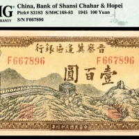  民国三十四年 （ 1945 ） 晋察冀边区银行 壹百圆，长城图