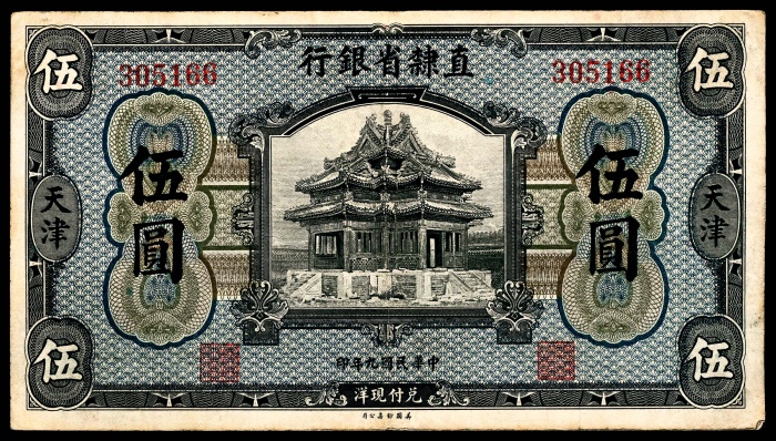  民国九年（1920年），直隶省银行伍圆