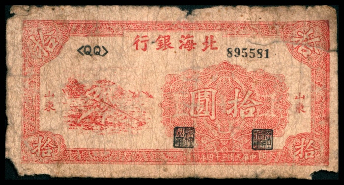  民国三十四年（1945年），北海银行拾圆