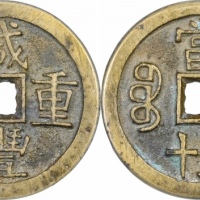  清代咸丰宝源当五十异书 GBCA 古-美品 90