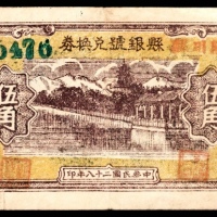  民国二十八年（1939年），陵川县银号兑换券伍角8品