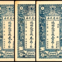  民国年间，献县沿庄村源庆花店贰吊