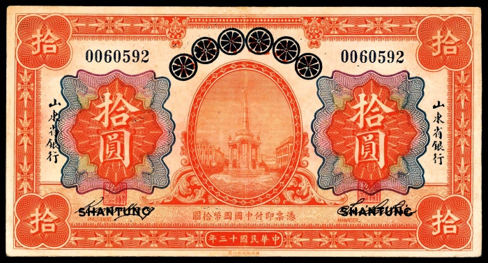  民国十四年（1925年），山东省银行壹圆