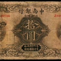  民国十六年（1927年），中南银行拾圆
