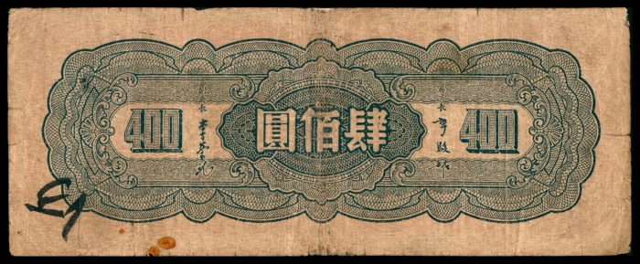  民国三十四年（1945年），中央银行肆佰圆