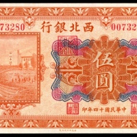  民国十四年（1925年），西北银行伍圆