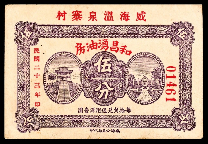  民国二十三年（1934年），威海卫温泉寨村和昌湧油房壹角