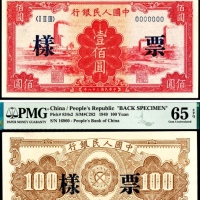  1949年第一版人民币“红工厂”壹佰圆 正反样票各一枚