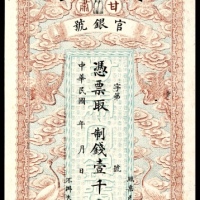  民国年间，甘肃官银号壹千文