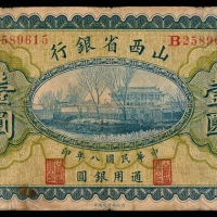  民国八年（1919年），山西省银行壹圆