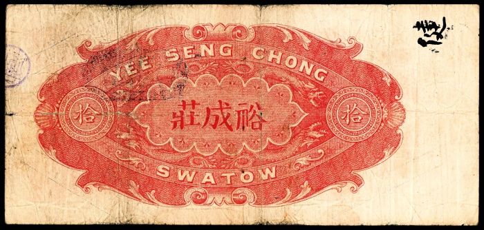  民国十一年（1922年），汕头裕成庄大洋拾圆