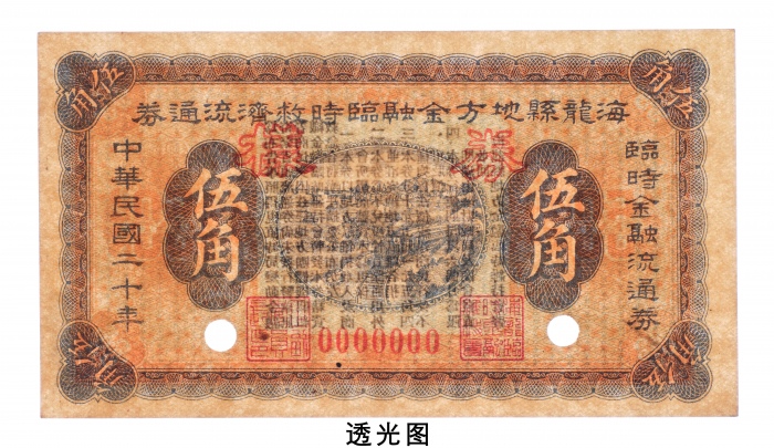  民国二十年（1931年）海龙县地方金融临时救济流通券伍角样票
