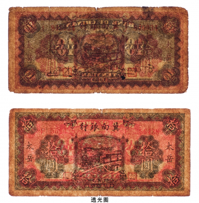  民国二十八年（1939年）冀南银行太岳拾圆二枚