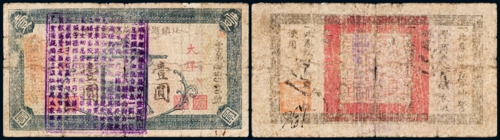 民国二十年（1931年）北镇县财政局临时流通券大洋壹圆
