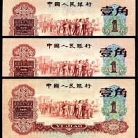  1960年第三版人民币“枣红“壹角三枚