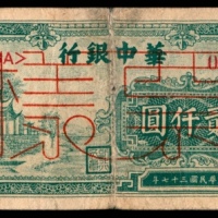  民国三十七年（1948年），华中银行贰仟圆 样票