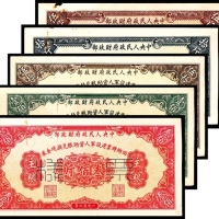  1952年，中央人民政府财政部回乡转业建设军人资助粮兑换现金券主粮伍斤 正反样票各一枚