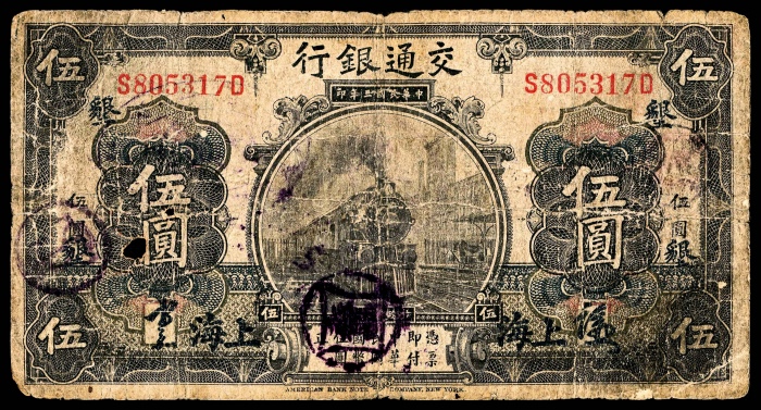  民国三年（1914年），交通银行伍圆