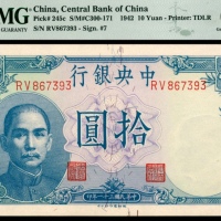  民国三十一年中央银行拾圆 PMG Gem Unc 66 EPQ