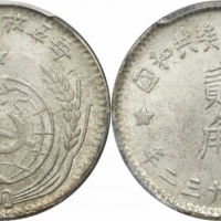  苏维埃1932贰角 PCGS MS 64