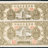  民国三十四年（1945年）晋察冀边区银行伍圆二枚