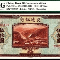  民国三十年（1941年），交通银行伍拾圆