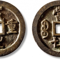  清代咸丰宝巩当五十普版 极美品