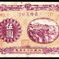  民国三十五年（1946年)，吉林省银行地方流通券伍圆