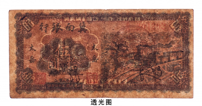  民国三十四年（1945年）冀南银行太岳伍拾圆
