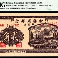  民国三十八年（1949年），新疆省银行银圆票贰角