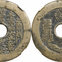  清太上咒文道士图花钱 GBCA 古-美品 85
