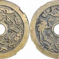  清金玉满堂鹿鹤同春花钱 GBCA 古-美品 90