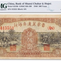  民国三十五年（1946年）晋察冀边区银行伍佰圆一枚