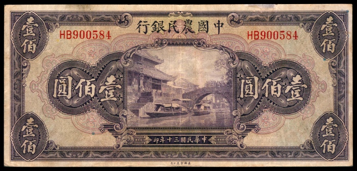  民国三十年（1941年),中国农民银行壹佰圆