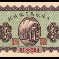  民国七年（1918年），吉林永衡官银钱号贰角