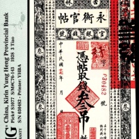  民国十七年（1928年），吉林永衡官帖叁吊 