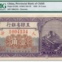  民国十五年（1926年）直隶省银行“长城图”壹角一枚