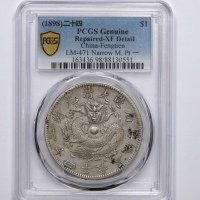  奉天省造光绪24年一圆小嘴龙 PCGS XF Details