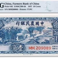  民国二十六年（1937年）中国农民银行壹角一枚