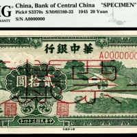  民国三十四年（1945年），华中银行贰拾圆 样票