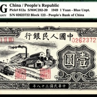  1949年第一版人民币“工厂”壹圆