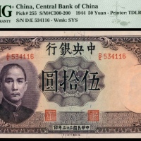  民国三十三年（1944年)，中央银行伍拾圆