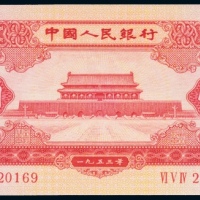  1953年中国人民银行发行第二版人民币红色壹圆