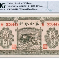  民国二十八年（1939年）冀南银行“绿火车”拾圆一枚