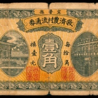  民国二十六年（1937年），甯晋县救济农村流通券壹角