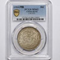  吉林省造甲辰三钱六分 PCGS MS 62