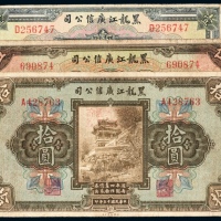  民国十三年（1924年）黑龙江广信公司壹圆、伍圆、拾圆各一枚